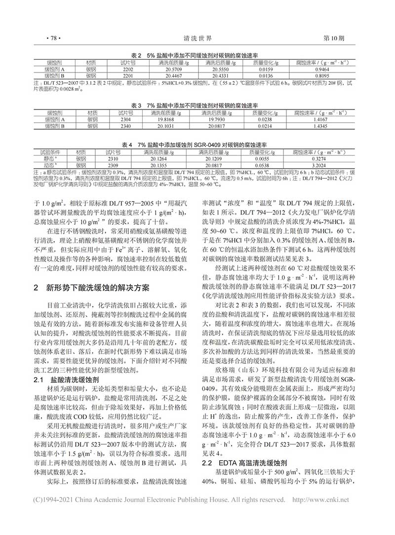 电力标准修订后酸洗缓蚀剂面临的问题及其在鄂州电厂的应用_01.jpg